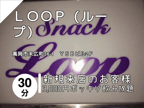 ＬＯＯＰ（ループ）