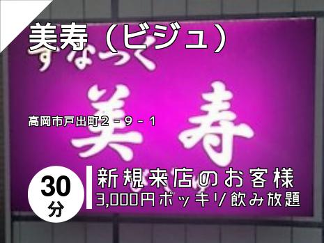 美寿（ビジュ）