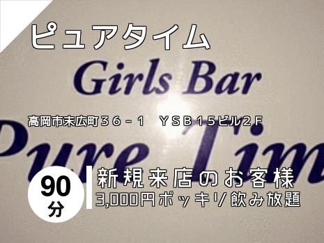 ピュアタイム