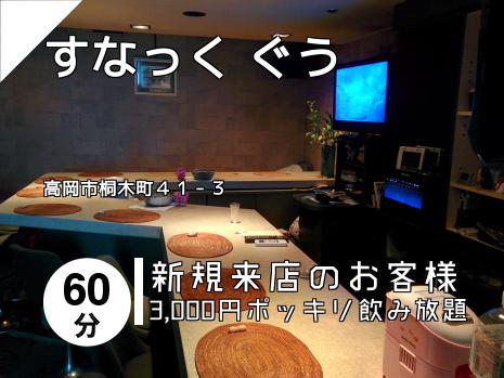 すなっく ぐう
