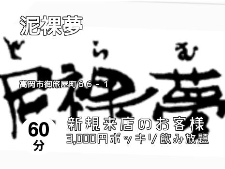 泥裸夢