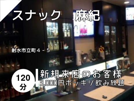 スナック　麻紀