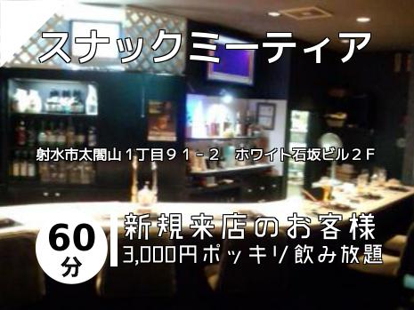 スナックミーティア