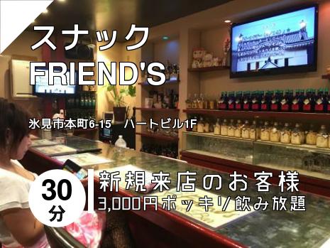 スナック　FRIEND\'S