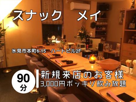 スナック　メイ