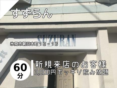 すずらん