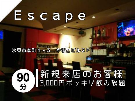 Ｅｓｃａｐｅ