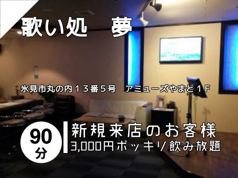 歌い処　夢