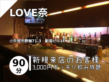 LOVE奈