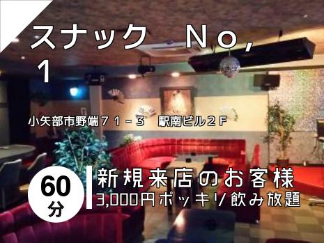 スナック　Ｎｏ，１