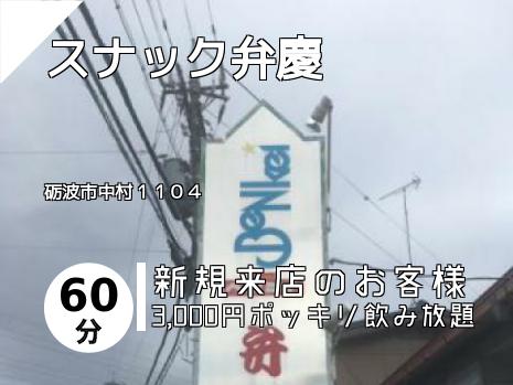 スナック弁慶