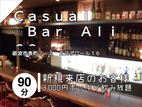 Ｃａｓｕａｌ　　　Ｂａｒ　Ａｌｉｃｅ