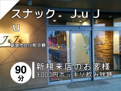 スナック　ＪｕＪｕ