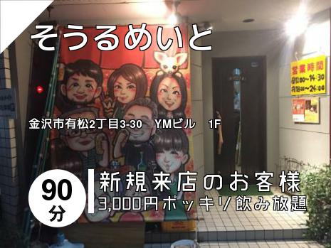 そうるめいと