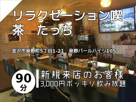 リラクゼーション喫茶　たっち