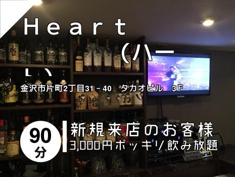Ｈｅａｒｔ　　　　　　　（ハート）