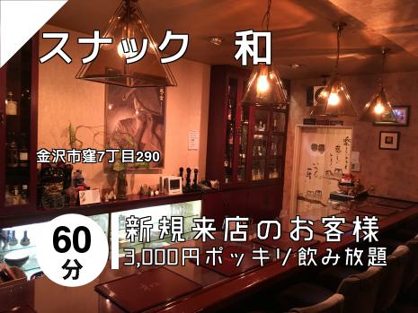 スナック　和