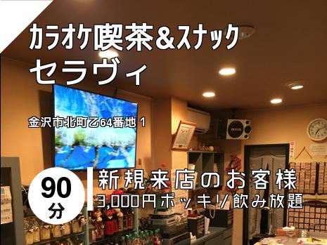 ｶﾗｵｹ喫茶&ｽﾅｯｸ　 セラヴィ