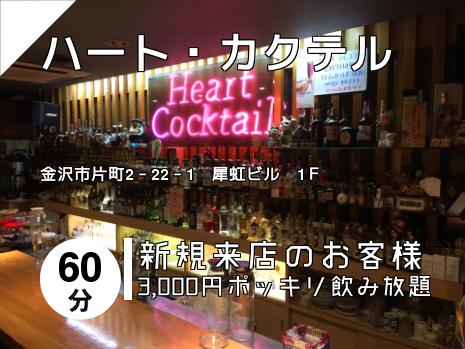 ハート・カクテル