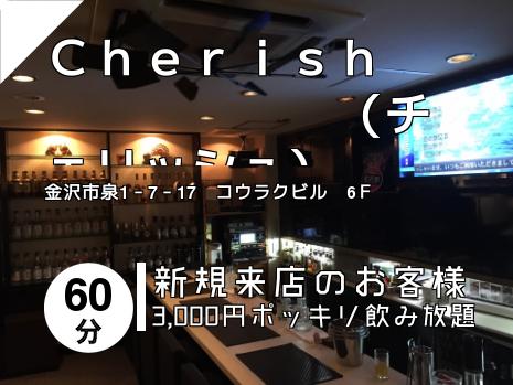 Ｃｈｅｒｉｓｈ　　　　　　　（チェリッシュ）