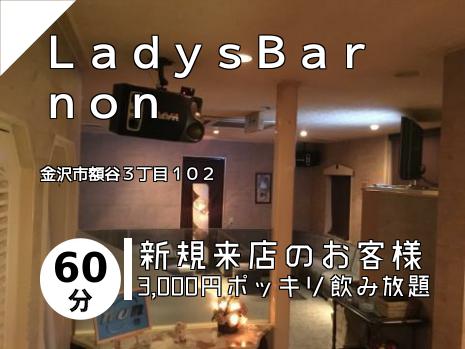 ＬａｄｙｓＢａｒ　ｎｏｎ