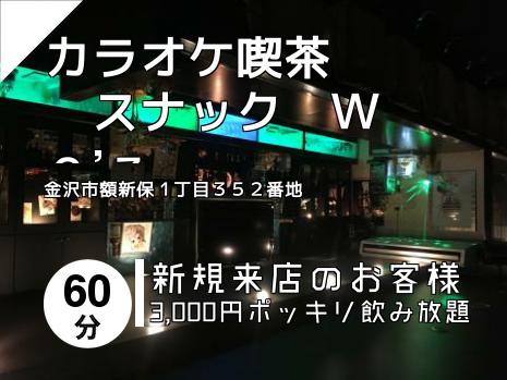 カラオケ喫茶　　　スナック　Ｗｅ’ｚ