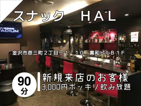 スナック　ＨＡＬ