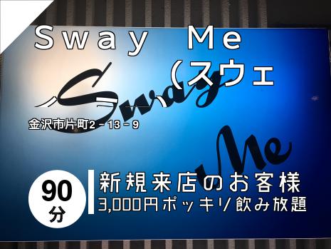Ｓｗａｙ　Ｍｅ　　　　　（スウェイ　ミー）