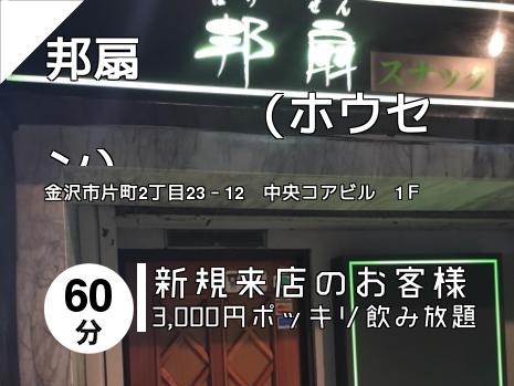 邦扇　　　　　　　　　　（ホウセン）