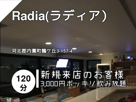 Radia(ラディア）