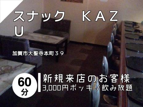 スナック　ＫＡＺＵ