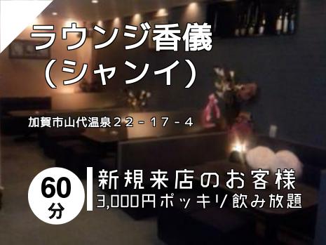 ラウンジ香儀　　（シャンイ）