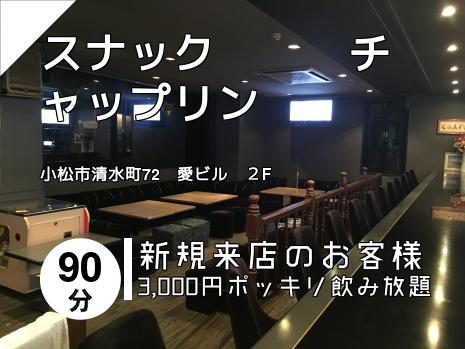 スナック　　　チャップリン