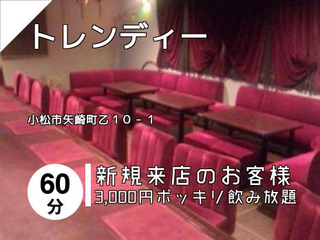 トレンディー