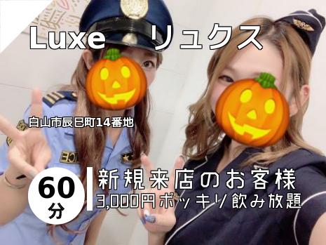 Luxe 　リュクス