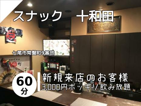 スナック　十和田