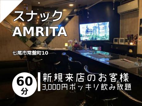スナック　AMRITA