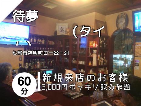 待夢　　　　　　　　　　（タイム）
