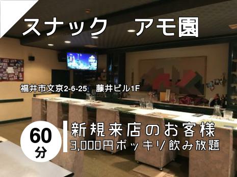スナック　アモ園