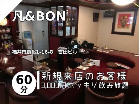 福井 芦原 永平寺のスナックはこちら