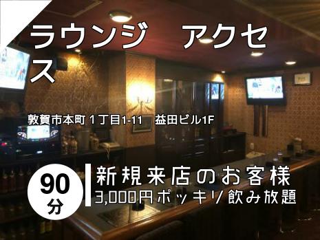 ラウンジ　アクセス