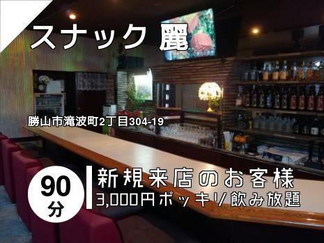 スナック 麗