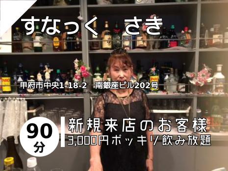 すなっく　さき