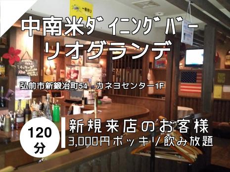 中南米ﾀﾞｲﾆﾝｸﾞﾊﾞｰ　リオグランデ