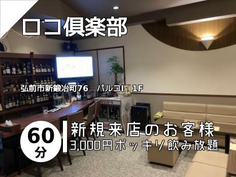 ロコ俱楽部