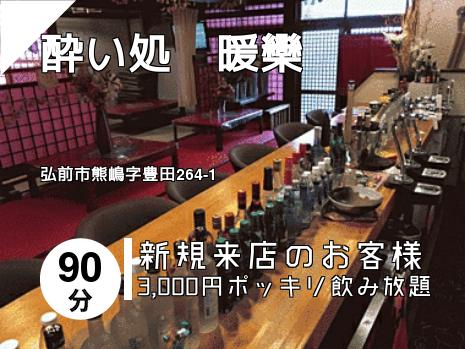 酔い処　暖欒