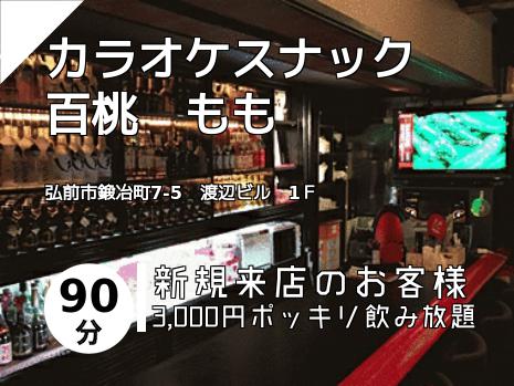 カラオケスナック　百桃