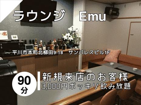 ラウンジ　Emu
