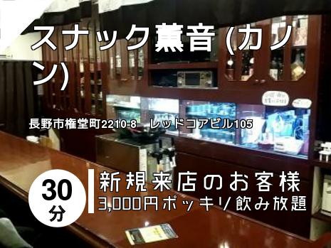 スナック薫音    (カノン)