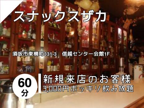 スナックスザカ